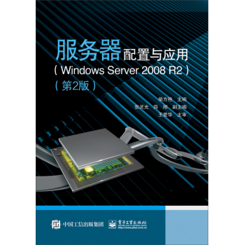 服务器配置与应用（Windows Server 2008 R2 第2版) 下载