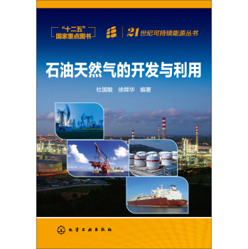 21世纪可持续能源丛书：石油天然气的开发与利用 下载