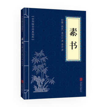 中华国学经典精粹·处世谋略必读本：素书 下载