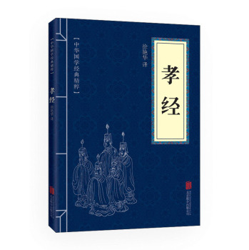 中华国学经典精粹·儒家经典必读本：孝经 下载