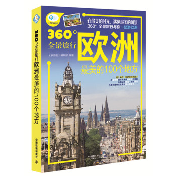 360°全景旅行：欧洲最美的100个地方