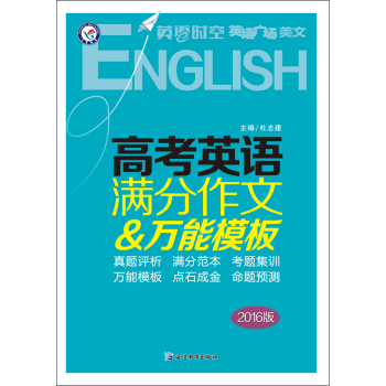 天星疯狂阅读：2016高考英语满分作文&万能模板