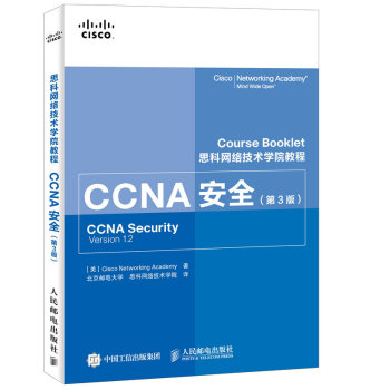 思科网络技术学院教程 CCNA安全 下载