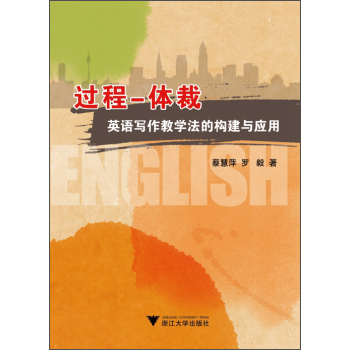 过程—体裁 英语写作教学法的构建与应用