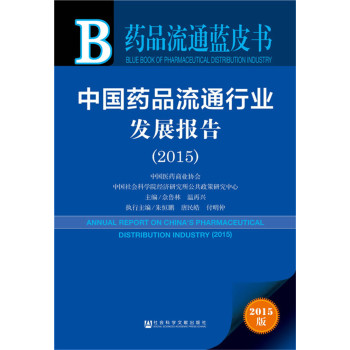 药品流通蓝皮书：中国药品流通行业发展报告 下载