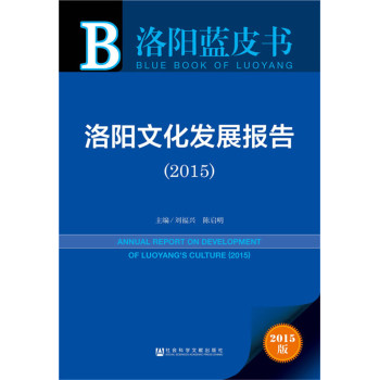 洛阳蓝皮书：洛阳文化发展报告