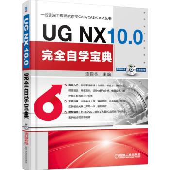 UG NX 10.0完全自学宝典