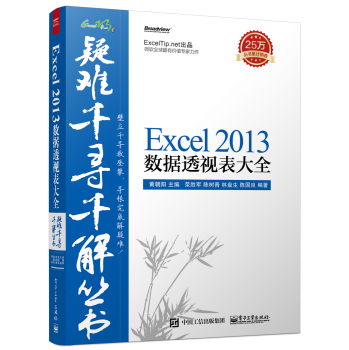 疑难千寻千解丛书Excel 2013数据透视表大全