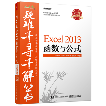 疑难千寻千解丛书Excel 2013 函数与公式 下载