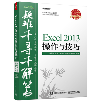 疑难千寻千解丛书：Excel 2013操作与技巧