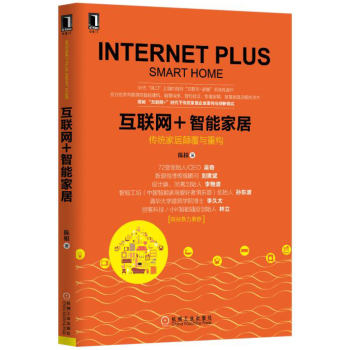 [PDF电子书] 互联网+智能家居 电子书下载 PDF下载