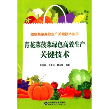 青花菜菠菜绿色高效生产关键技术