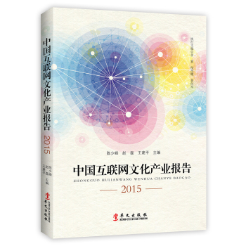 中国互联网文化产业报告2015 下载