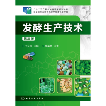 发酵生产技术(第三版) 下载