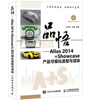 品悟 Alias 2014+Showcase产品可视化造型与渲染