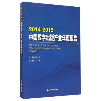 2014-2015中国数字出版产业年度报告 下载