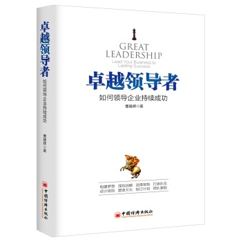卓越领导者 如何领导企业持续成功 下载