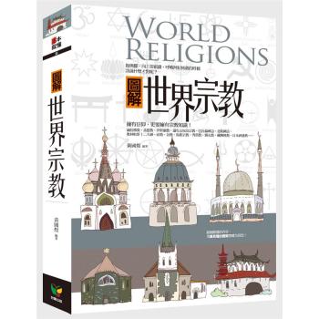 圖解世界宗教 (第2版) 下载