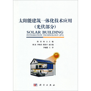 太阳能建筑一体化技术应用