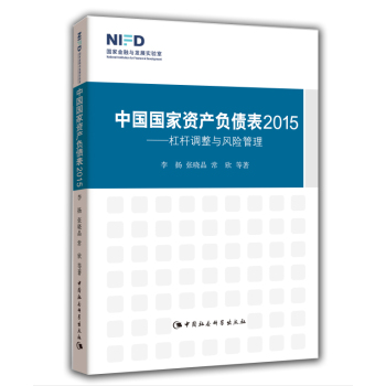 中国国家资产负债表2015：杠杆调整与风险管理