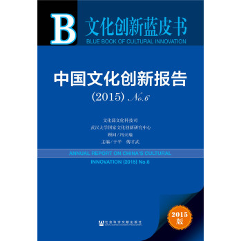 文化创新蓝皮书：中国文化创新报告No.6 下载
