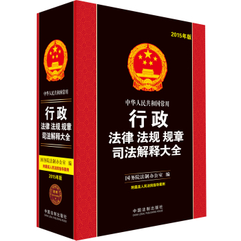 中华人民共和国常用行政法律 法规 规章司法解释大全