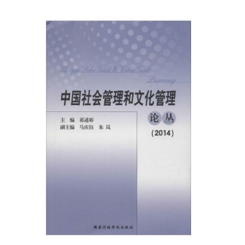 中国社会管理和文化管理论丛