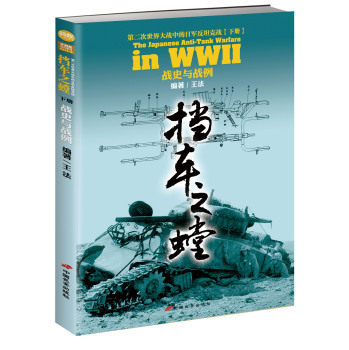 挡车之螳：第二次世界大战中的日军反坦克战·下册 战史与战例