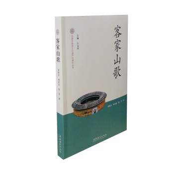 中国非物质文化遗产代表作丛书：客家山歌 下载