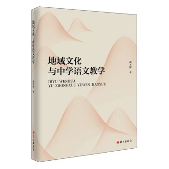 地域文化与中学语文教学 下载