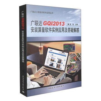 广联达GQI2013安装算量软件实例应用及答疑解惑 下载