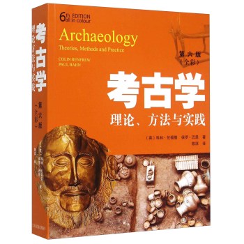 考古学：理论、方法与实践