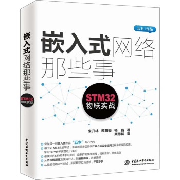 嵌入式网络那些事：STM32物联实战