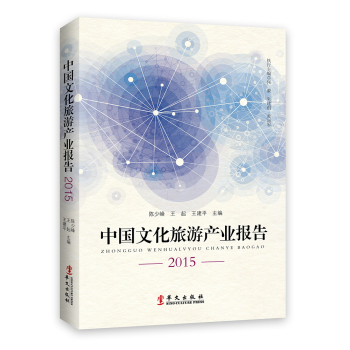 中国文化旅游产业报告2015