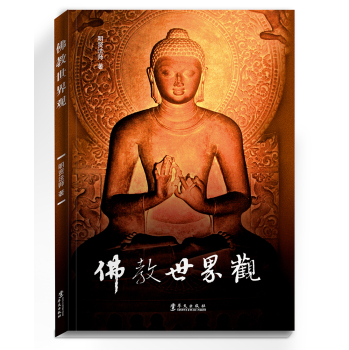 佛教世界观 下载