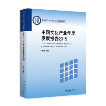 中国文化产业年度发展报告2015 下载