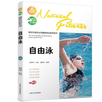 最受欢迎的全民健身项目指导用书：自由泳