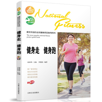 最受欢迎的全民健身项目指导用书：健身走 健身跑 下载