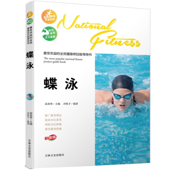 最受欢迎的全民健身项目指导用书：蝶泳