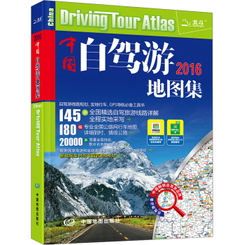 2016中国自驾游地图集 下载