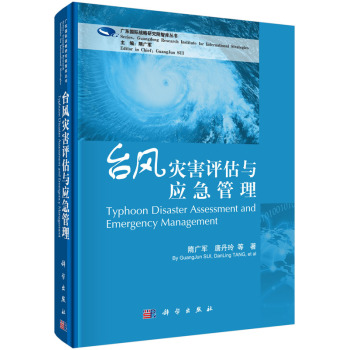台风灾害评估与应急管理