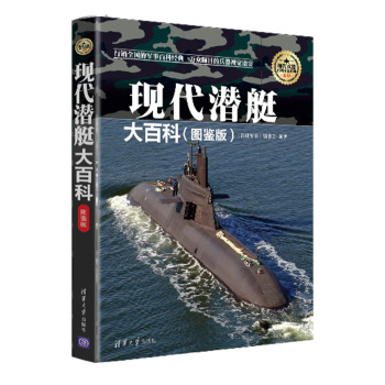 现代潜艇大百科/现代兵器百科图鉴系列