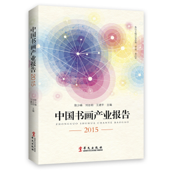 中国书画产业报告2015 下载