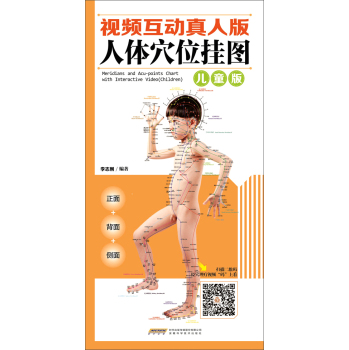 中国首创二维码挂图：视频互动真人版人体穴位挂图·儿童版 下载