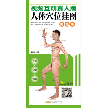 中国首创二维码挂图：视频互动真人版人体穴位挂图·男性版 下载