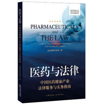 医药与法律：中国医药健康产业法律服务与实务指南