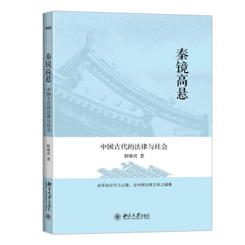 秦镜高悬：中国古代的法律与社会 下载