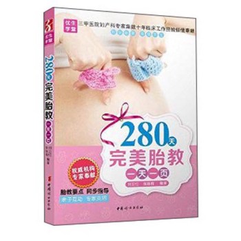 中国妇女出版社 280天完美胎教一天一页 下载