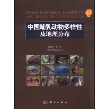 中国哺乳动物多样性及地理分布 下载