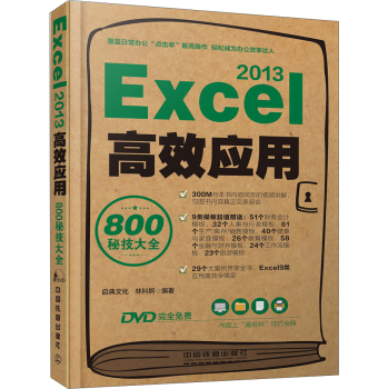 Excel 2013高效应用800秘技大全 下载